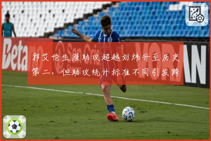 郭艾伦生涯助攻超越刘炜升至历史第二，但助攻统计标准不同引发跨时代争议