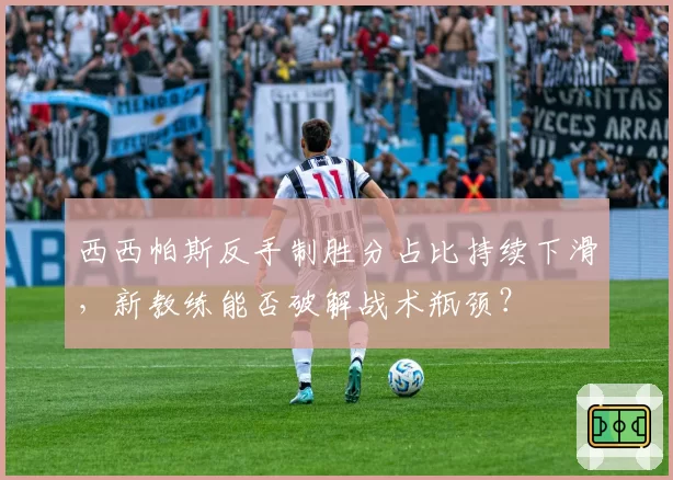 西西帕斯反手制胜分占比持续下滑，新教练能否破解战术瓶颈？