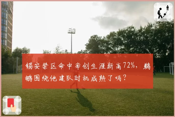 锡安禁区命中率创生涯新高72%，鹈鹕围绕他建队时机成熟了吗？