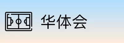 华体会 logo